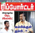 Kumudam Reporter (குமுதம் ரிப்போர்ட்டர்) - 25.12.2018