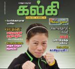 Kalki (கல்கி) - 30.12.2018