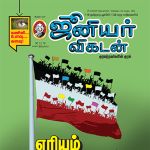 Junior Vikatan (ஜூனியர் விகடன்) - 30.12.2018