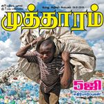 Mutharam (முத்தாரம்) - 04.01.2019