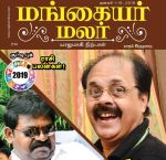 Mangayar Malar (மங்கையர் மலர்) - ஜனவரி 01-15, 2019