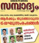 Sambadhyam (സമ്പാദ്യം) - January 2019