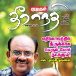 Kumudam Theeranadi (குமுதம் தீராநதி) - January 2019
