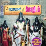 Kumudam Jothidam (குமுதம் ஜோதிடம்) - 11.01.2019