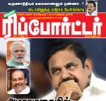 Kumudam Reporter (குமுதம் ரிப்போர்ட்டர்) - 11.01.2019