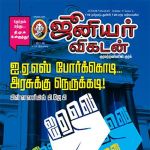 Junior Vikatan (ஜூனியர் விகடன்) - 13.01.2019