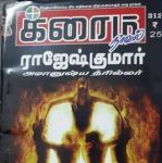 Rajesh Kumar Crime Novel (ராஜேஷ் குமார் க்ரைம் நாவல்) - January 2019