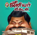 Junior Vikatan (ஜூனியர் விகடன்) - 20.01.2019