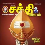 Shakthi Vikatan (சக்தி விகடன்) - 29.01.2019