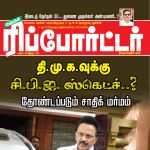 Kumudam Reporter (குமுதம் ரிப்போர்ட்டர்) - 18.01.2019