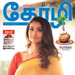 Kungumam Thozhi (குங்குமம் தோழி) - ஜனவரி 16-31, 2019
