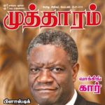 Mutharam (முத்தாரம்) - 25.01.2019