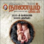 Nanayam Vikatan (நாணயம் விகடன்) - 20.01.2019