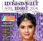 Mangayar Malar (மங்கையர் மலர்) - ஜனவரி 16-31, 2019