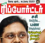 Kumudam Reporter (குமுதம் ரிப்போர்ட்டர்) - 22.01.2019