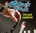Junior Vikatan (ஜூனியர் விகடன்) - 23.01.2019