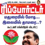 Kumudam Reporter (குமுதம் ரிப்போர்ட்டர்) - 25.01.2019
