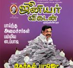 Junior Vikatan (ஜூனியர் விகடன்) - 30.01.2019