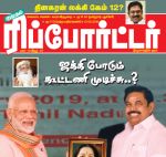 Kumudam Reporter (குமுதம் ரிப்போர்ட்டர்) - 01.02.2019