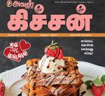 Aval Kitchen (அவள் கிச்சன்) - February 2019