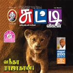 Chutti Vikatan (சுட்டி விகடன்) - 15.02.2019