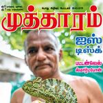 Mutharam (முத்தாரம்) - 08.02.2019