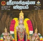 Sri Ramakrishna Vijayam (ஸ்ரீ ராமகிருஷ்ண விஜயம்) - February 2019