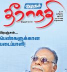 Kumudam Theeranadi (குமுதம் தீராநதி) - February 2019