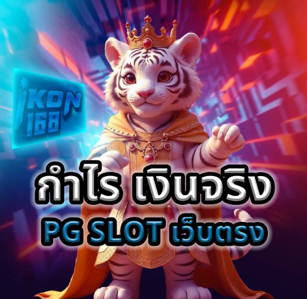 PG Slot เว็บตรง | สล็อตเว็บตรง แตกง่าย สมัครวันนี้ รับโบนัสฟรี!