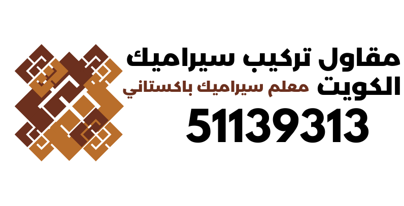مقاول تركيب سيراميك الكويت معلم سيراميك باكستاني