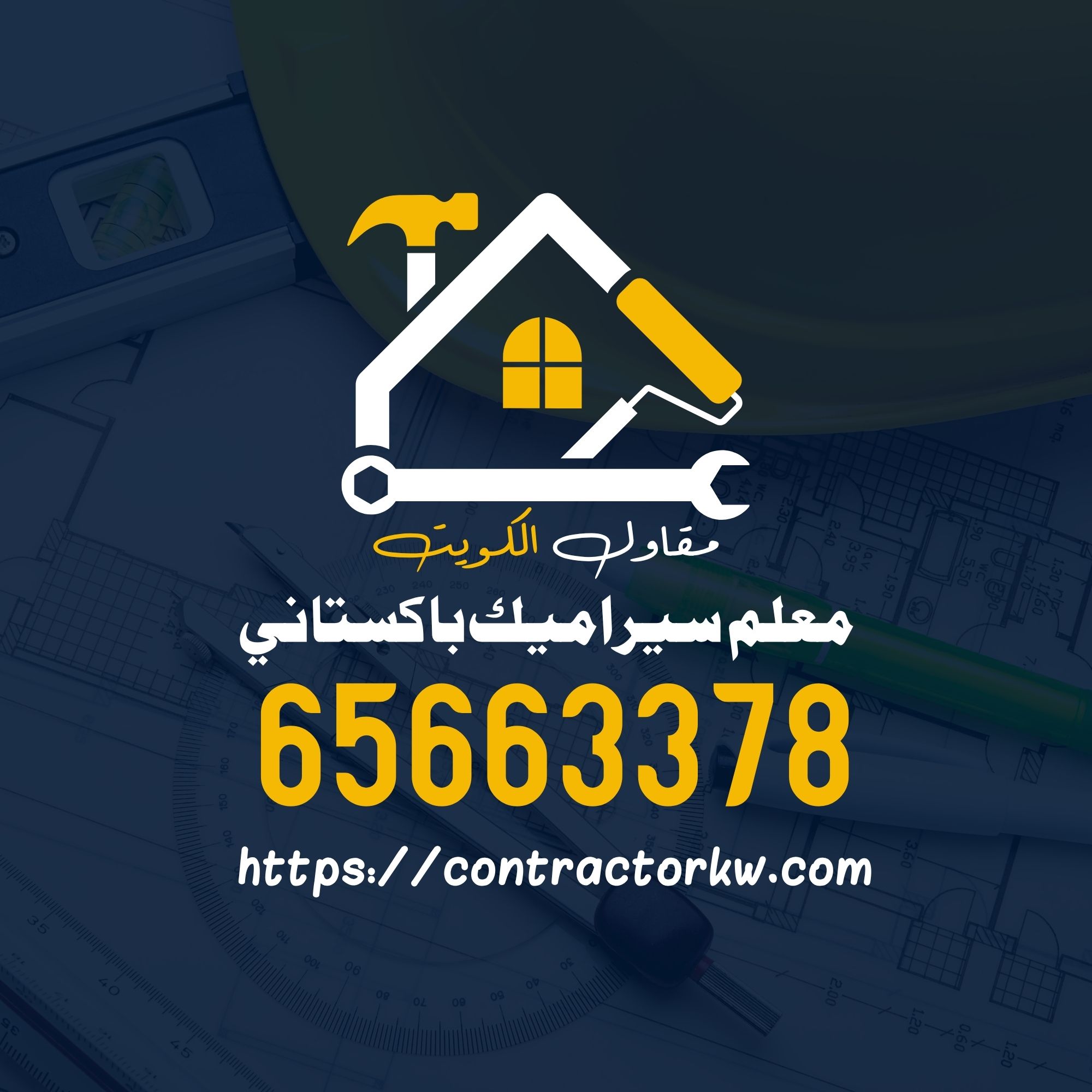 مقاول الکویت | معلم سيراميك باكستاني