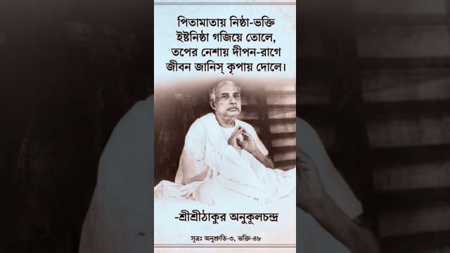 Eki Ananda Paramananda: Meaning of a Thakur Anukul Bani
