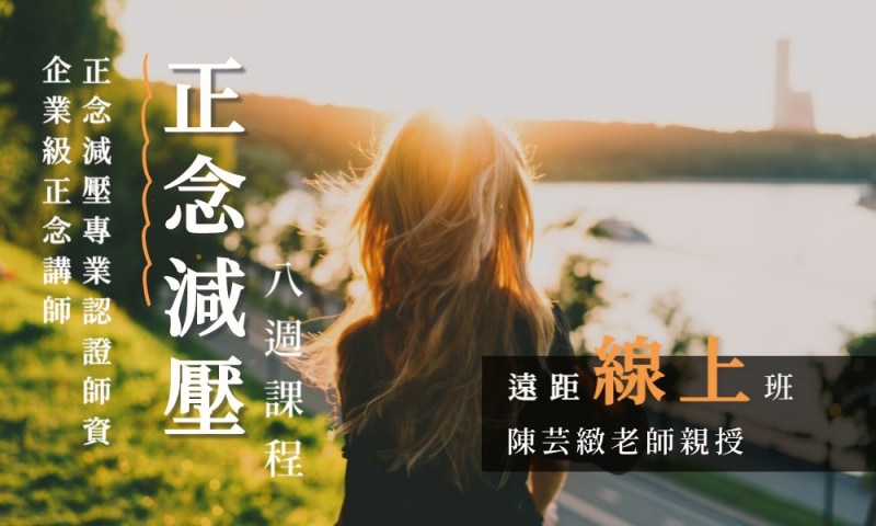 正念減壓(MBSR)八週課程【線上週二晚上|2026 十二月起】