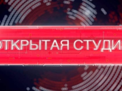 17 мая 2023 года прямой эфир «Открытой студии»