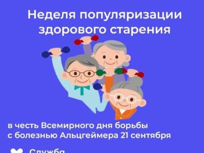 Здоровое старение