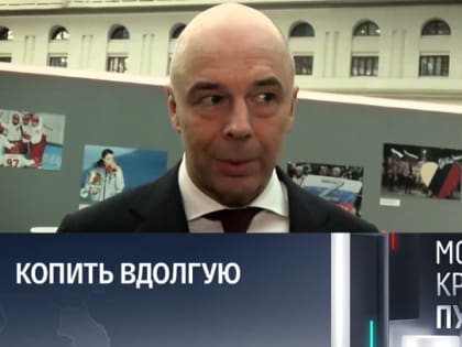 Силуанов советует россиянам копить вдолгую