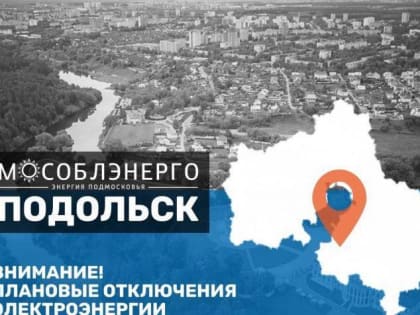 Плановое отключение электроэнергии в Подольске 4 апреля