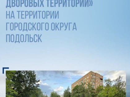 О комплексном благоустройстве дворов в Подольске в 2025 году