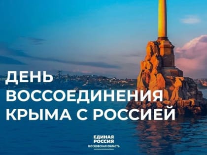 Владимир Шелухин поздравил жителей городского округа Дзержинский с Днем воссоединения Крыма с Россией