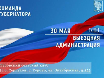 Сегодня в Серпухове состоится расширенный прием жителей в формате «выездной администрации»