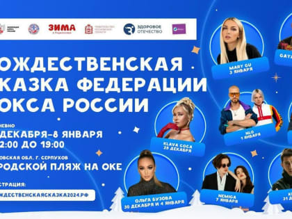 Мастер‑классы и выступления звезд эстрады&nbsp;— в Серпухове на новогодней елке от Федерации бокса России