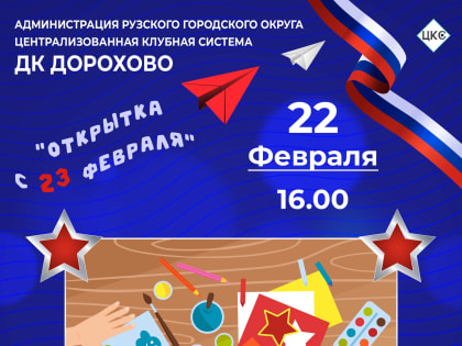 Дороховчане будут делать открытку к 23 Февраля