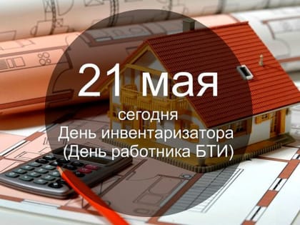 С Днём работника БТИ!