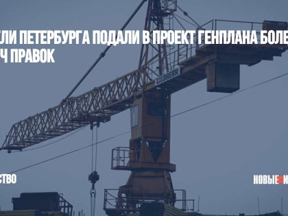 Жители Петербурга подали в проект генплана более 11 тысяч правок