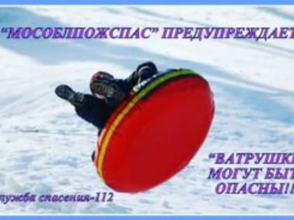 Спасатели&nbsp;Мособлпожспас, проводя профилактические рейды, всячески убеждают любителей приключений, что нельзя кататься со склона