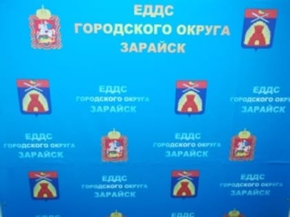 Об итогах контрольного мероприятия проведенного КСП городского округа Зарайск в МКУ «ЕДДС ГОЗ»