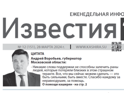 Дорогие читатели, мы подготовили очередной номер газеты «Известия Каширы»