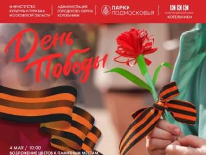 В городском округе Котельники пройдут возложения цветов к памятным местам