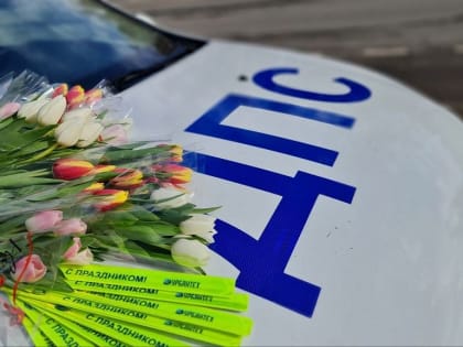 В преддверии 8 Марта прошла акция «Дарите женщинам цветы!» от подмосковных автоинспекторов