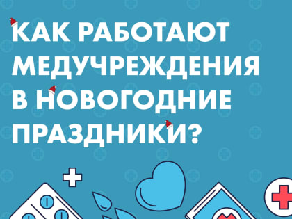 Как работают поликлиники в праздники?